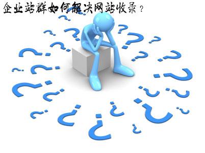 提升網(wǎng)站被收錄搜索引擎數量方法