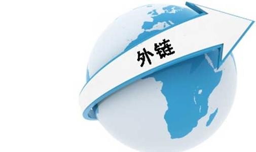 網(wǎng)站高質(zhì)量友鏈和外鏈