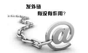 合肥網(wǎng)站優(yōu)化中高質(zhì)量外鏈會(huì )對網(wǎng)站產(chǎn)生意想不到的效果！