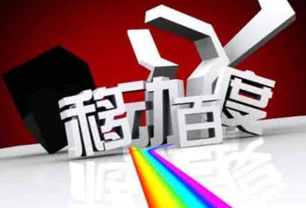 移動(dòng)端網(wǎng)站優(yōu)化需要注意的8點(diǎn)，助你成功！