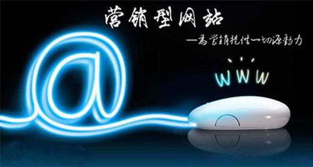 瘋狗科技：營(yíng)銷(xiāo)型網(wǎng)站建設有哪些特色~！