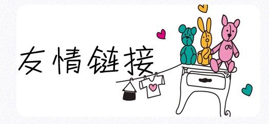 SEO工作中友情鏈接的交換需要注意哪些問(wèn)題？