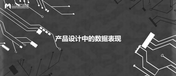 產(chǎn)品設計中，如何優(yōu)雅地呈現數據的展現形式？