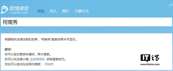 IT之家7月13日消息，近日嗶哩嗶哩動(dòng)畫(huà)（簡(jiǎn)稱(chēng)B站）平臺上大量海外電視劇、電影資源被下架刪除，Acfun（簡(jiǎn)稱(chēng)A站）更是影視區直接消失，對此B站官方不予置評，客服也只是表示“可能是由于版權問(wèn)題”，然而不止A站和B站，貌似微博也對海外綜藝節目進(jìn)行了封殺。 有網(wǎng)友發(fā)現，微博上的海外綜藝節目視頻貌似都已經(jīng)被清理，一些相關(guān)的賬號也已經(jīng)被關(guān)停。IT之家嘗試在微博上搜索一些海外綜藝節目時(shí)，會(huì )顯示“根據相關(guān)法律法規和政策，搜索結果未予顯示”的提示。 微博方面目前尚未就此進(jìn)行回應。