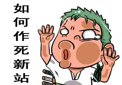 新站上線(xiàn)前需要做好哪些優(yōu)化工作？