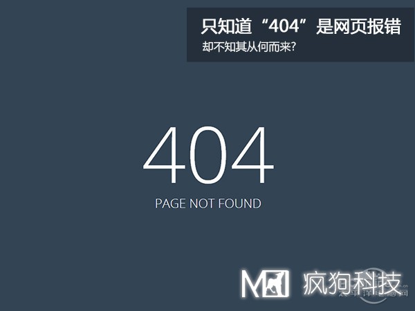 網(wǎng)站404，可你知道為啥是404嗎？